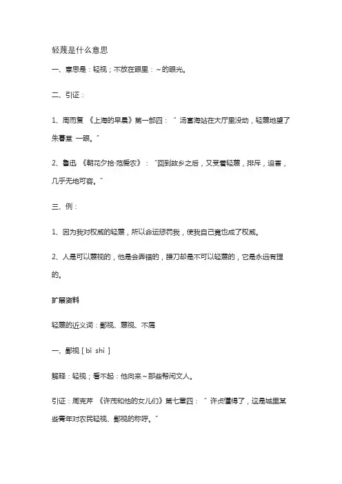 轻蔑是什么意思