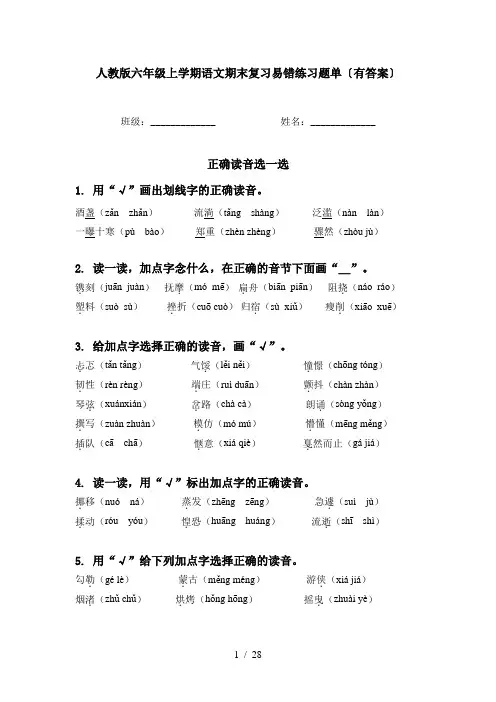 人教版六年级上学期语文期末复习易错练习题单〔有答案〕