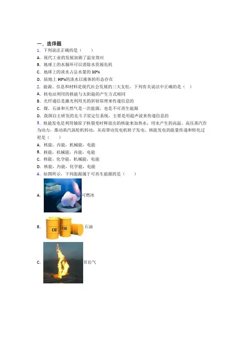 最新人教版初中物理九年级全册第二十二章《能源与可持续发展》检测题(包含答案解析)