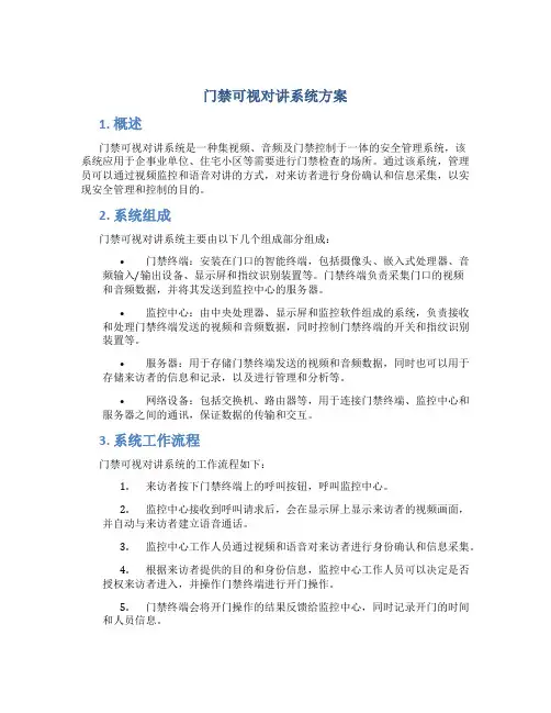 门禁可视对讲系统方案