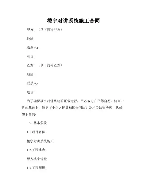 楼宇对讲系统施工合同