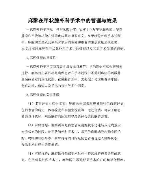 麻醉在甲状腺外科手术中的管理与效果