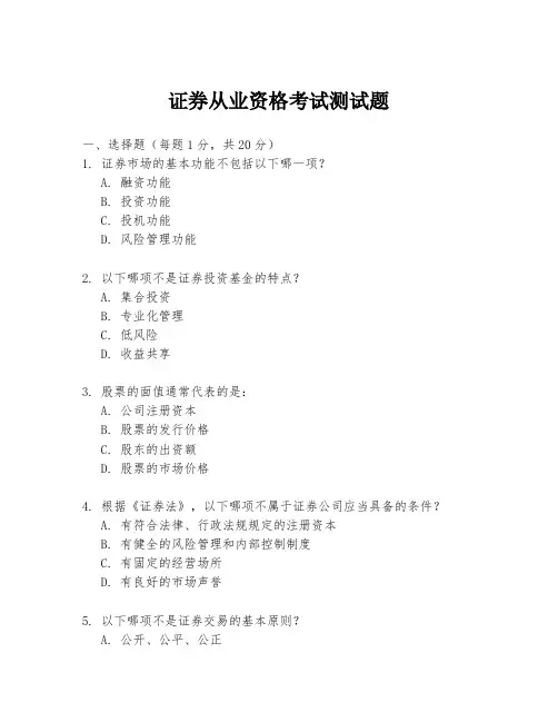 证券从业资格考试测试题