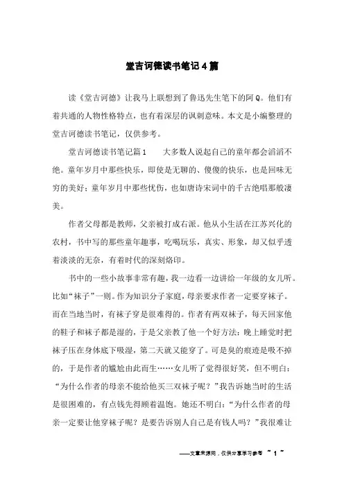 堂吉诃德读书笔记4篇