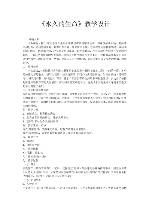 新人教版(部编)八年级语文上册《四单元  阅读  15. 散文二篇  永久的生命》优质课教案_0
