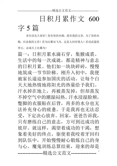 日积月累作文600字5篇