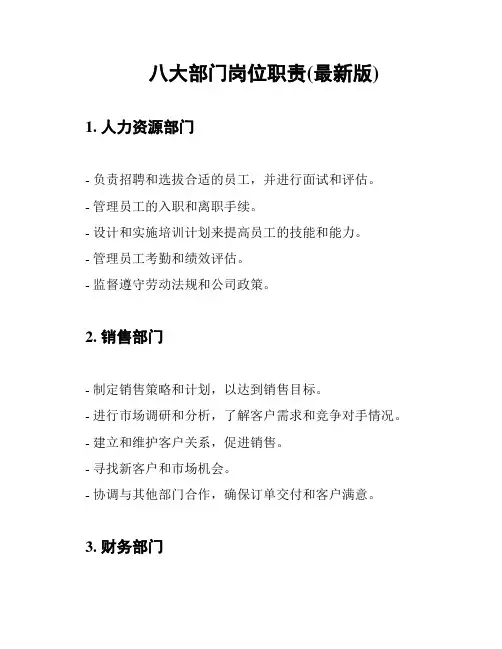 八大部门岗位职责(最新版)