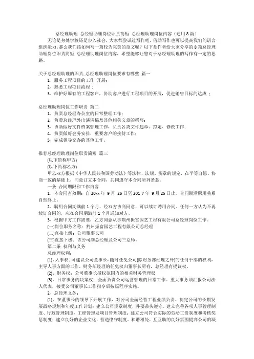 总经理助理 总经理助理岗位职责简短 总经理助理岗位内容(通用8篇)