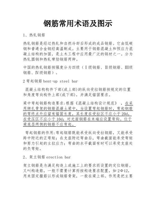钢筋常用术语及图示 