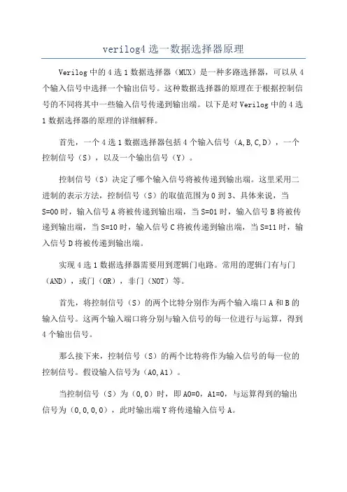 verilog4选一数据选择器原理