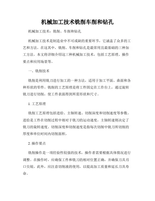 机械加工技术铣削车削和钻孔