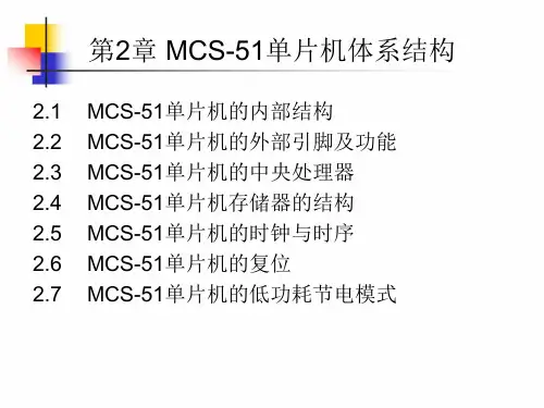 单片机原理 第2章 MCS-51单片机体系结构