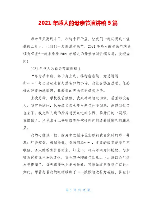 2021年感人的母亲节演讲稿5篇