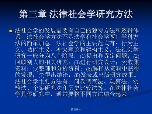 法律社会学研究方法