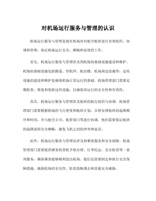 对机场运行服务与管理的认识