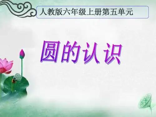 《圆的认识》说课课件