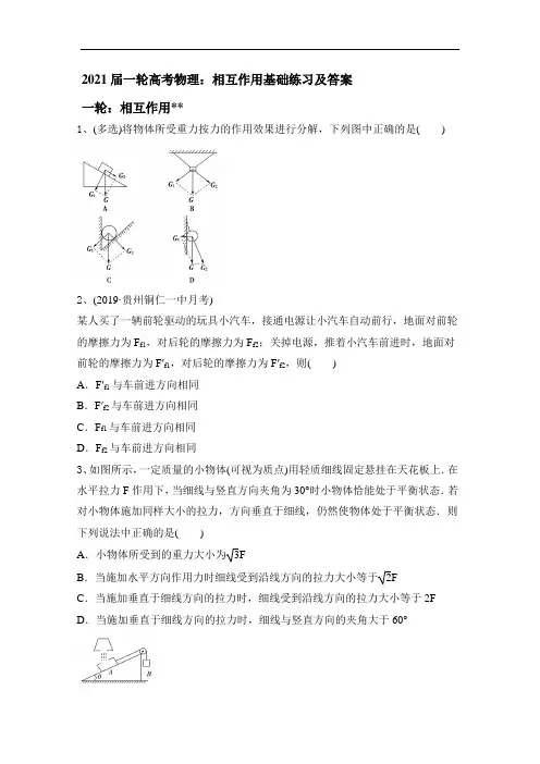 2021届高考一轮物理复习：相互作用基础练习及答案