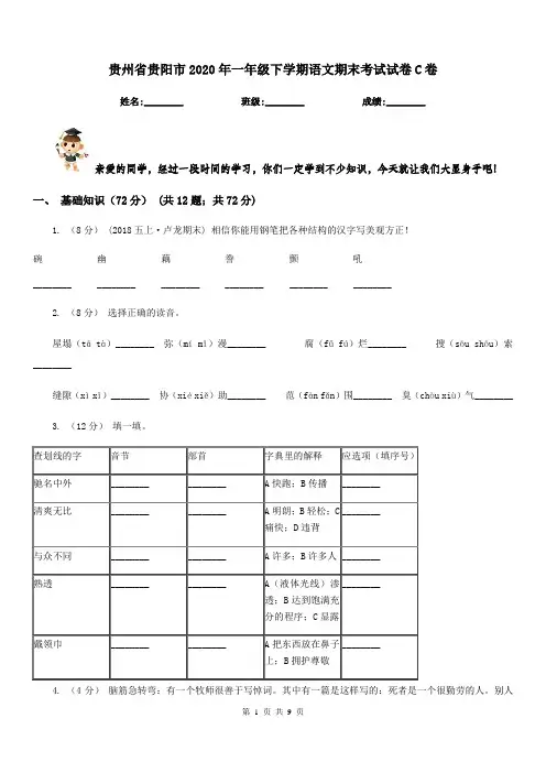 贵州省贵阳市2020年一年级下学期语文期末考试试卷C卷