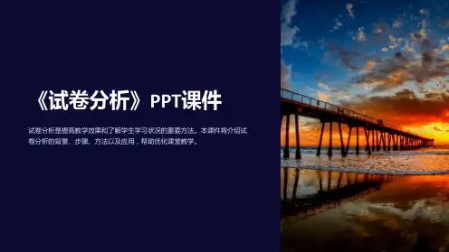 《试卷分析》课件