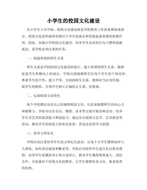 小学生的校园文化建设