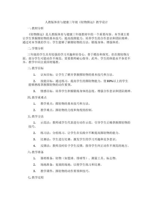 人教版体育与健康三年级《轻物掷远》教学设计