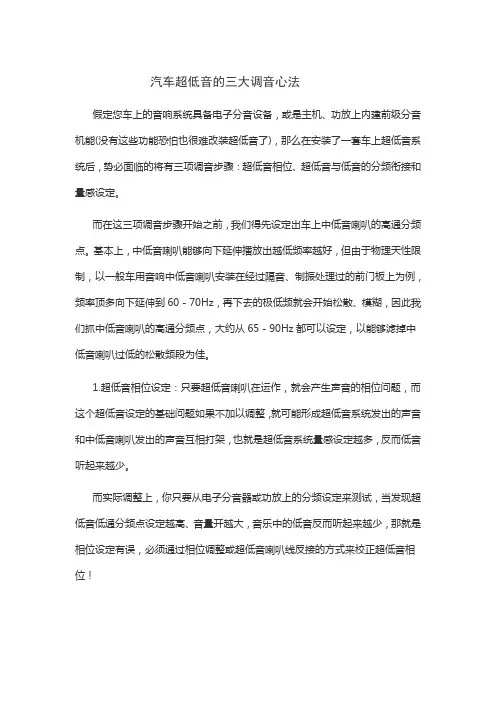 汽车超低音的三大调音法