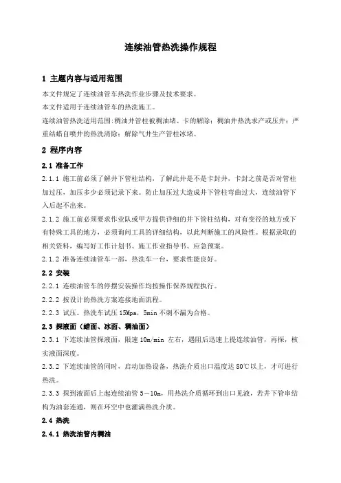 石油工程技术  井下作业  连续油管热洗操作规程