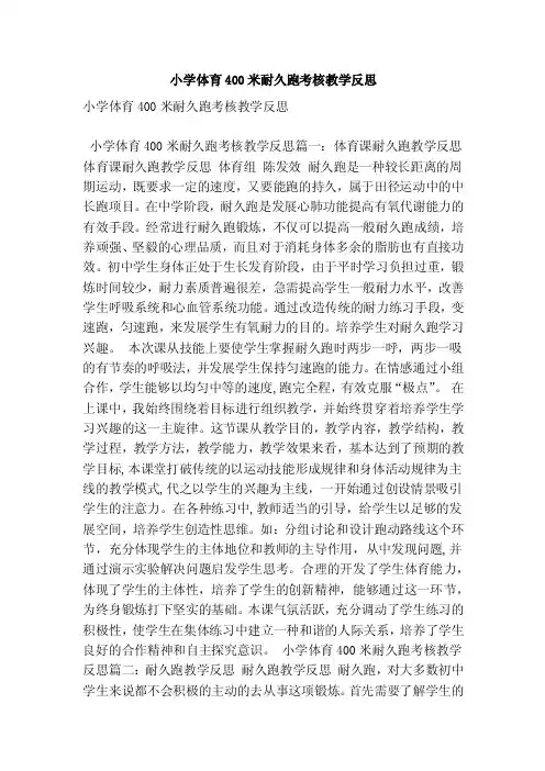 小学体育400米耐久跑考核教学反思（最新版）