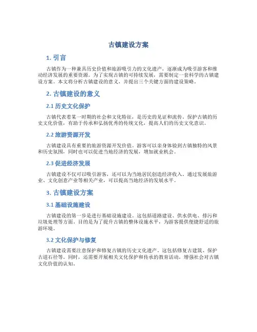 古镇建设方案