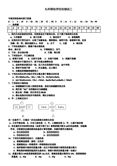 九年级化学下学期综合测试三 新人教版