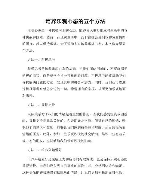 培养乐观心态的五个方法