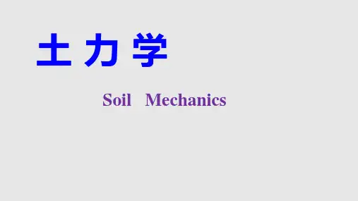 土力学_绪论PPT课件