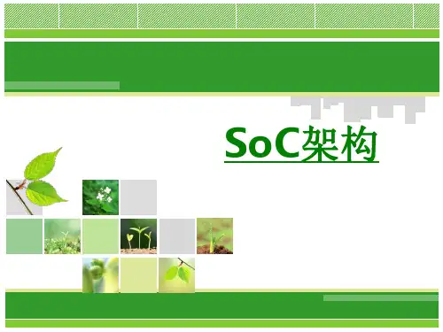 SoC架构PPT专业课件