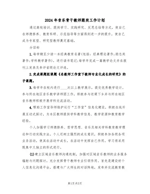 2024年音乐骨干教师跟岗工作计划（二篇）