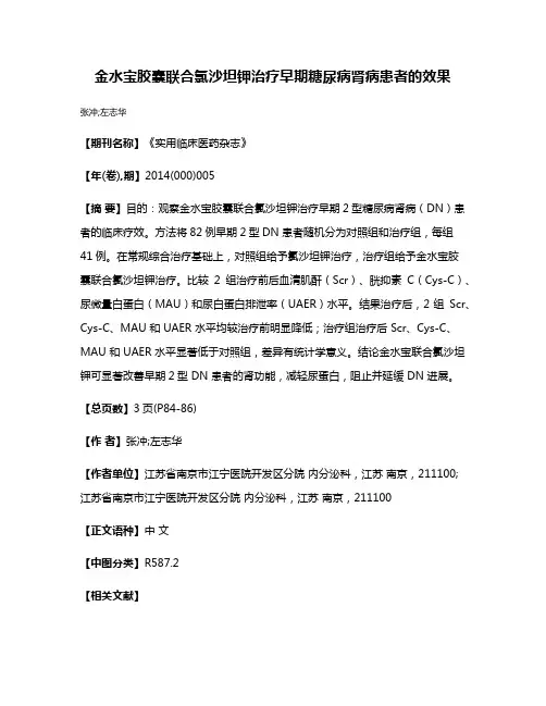 金水宝胶囊联合氯沙坦钾治疗早期糖尿病肾病患者的效果