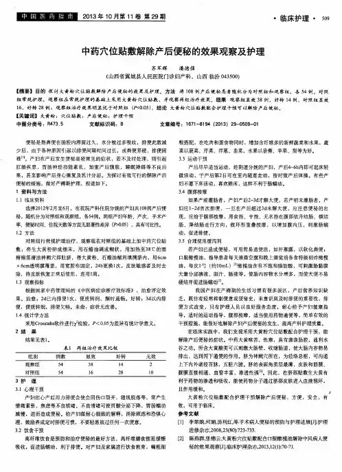 中药穴位贴敷解除产后便秘的效果观察及护理