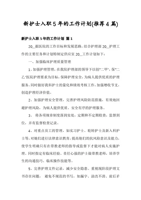 新护士入职5年的工作计划(推荐4篇)