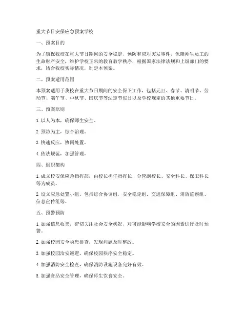 重大节日安保应急预案学校