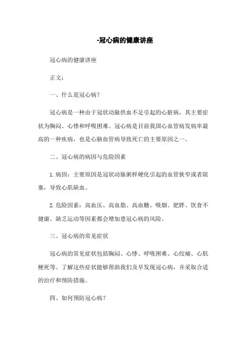-冠心病的健康讲座