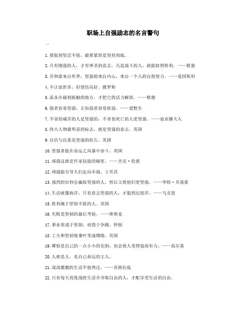 职场上自强励志的名言警句