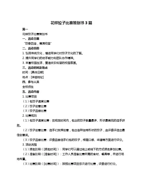 花样饺子比赛策划书3篇