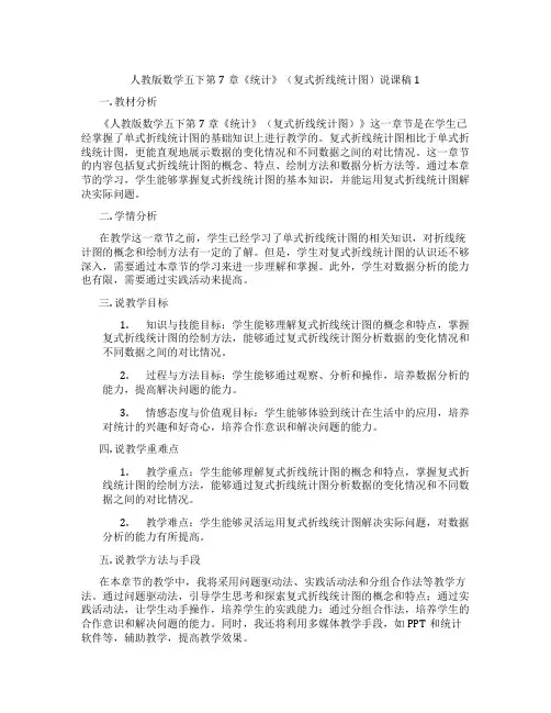人教版数学五下第7章《统计》(复式折线统计图)说课稿1