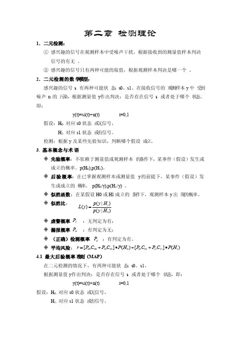 信号检测与估计知识点总结