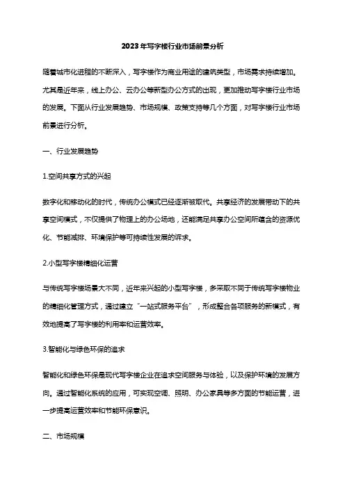 2023年写字楼行业市场前景分析