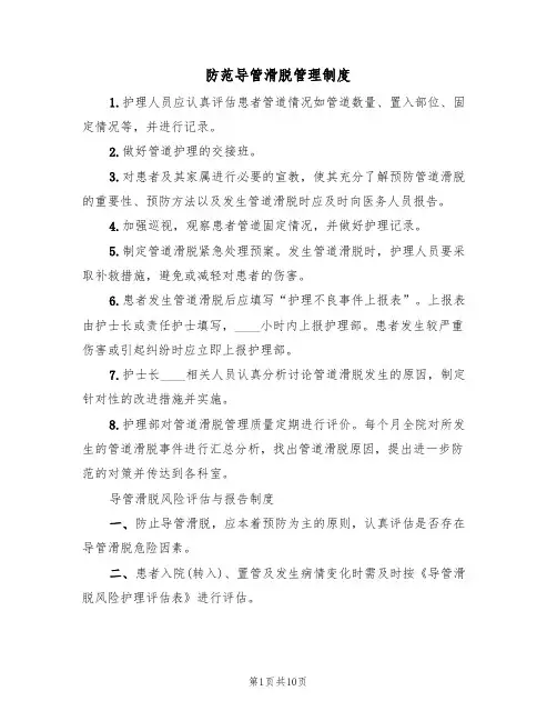 防范导管滑脱管理制度(3篇)