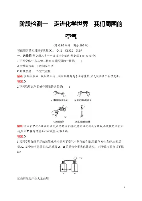 人教版九年级化学中考总复习  阶段检测1 走进化学世界 我们周围的空气  含答案及解析