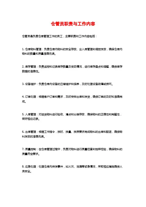 仓管员职责与工作内容