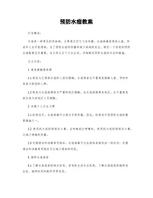 预防水痘教案