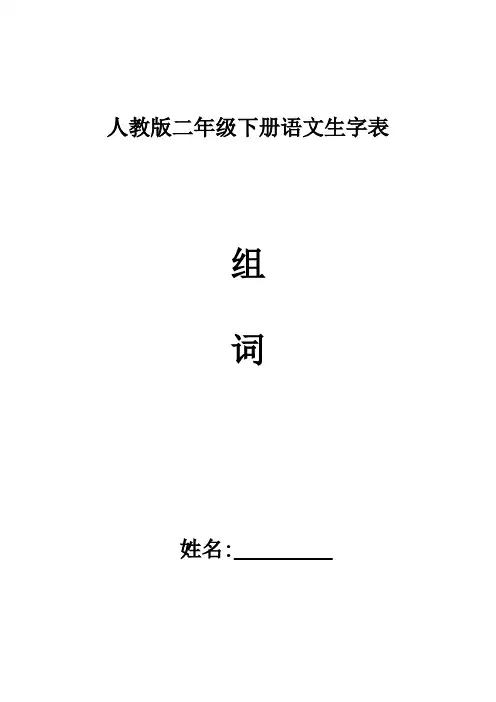 统编版小学语文二年级下册生字表组词