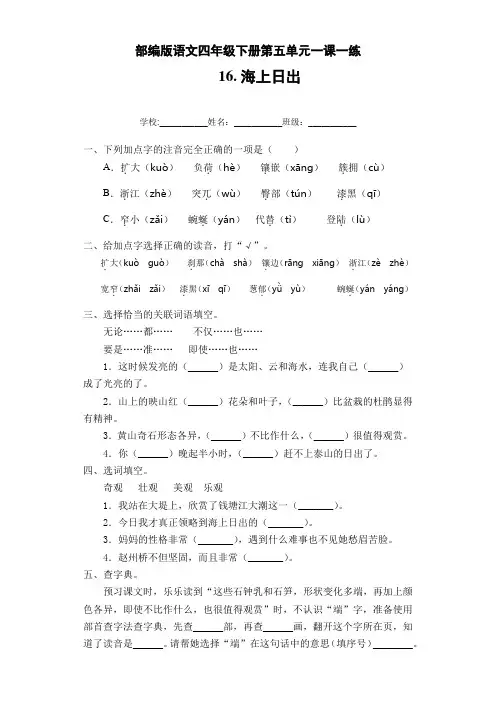 部编版语文四年级下册第五单元一课一练 16.海上日出(含答案)